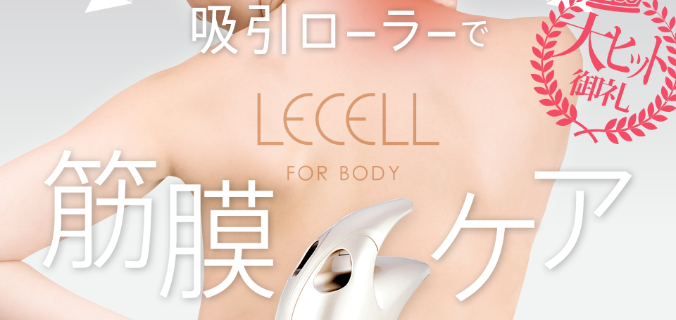 筋膜リリース / 筋膜はがし 日本製 吸引ローラー レセルボディ LECELL